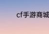 cf手游商城刷出擎天多少钻