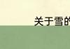 关于雪的经典唯美句子