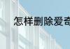 怎样删除爱奇艺搜索发现的内容