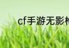 cf手游无影枪皇皮肤怎么获得