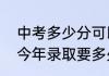 中考多少分可以上高中安顺娄湖髙中今年录取要多少分