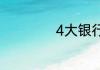 4大银行哪个利息高