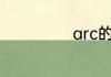 arc的读音是什么