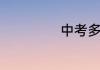 中考多少分算中等