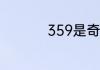 359是奇数是什么意思
