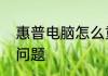 惠普电脑怎么重装系统可以这样解决问题