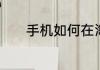 手机如何在淘宝上开网店步骤