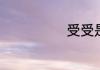 受受是什么意思