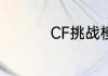 CF挑战模式上线时间表