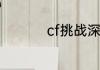 cf挑战深渊冰窟怎么玩