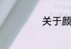 关于颜真卿的故事