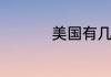 美国有几个迪士尼乐园