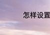 怎样设置提高显卡性能