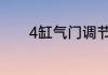 4缸气门调节口诀1243是什么