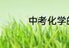中考化学的满分是100分