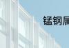 锰钢属于什么材料