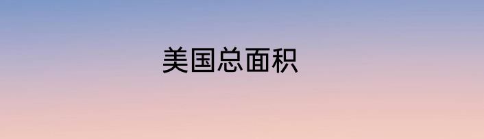 美国总面积
