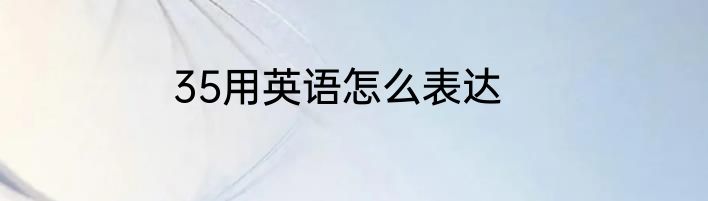 35用英语怎么表达