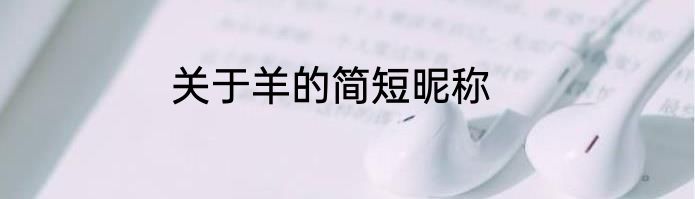 关于羊的简短昵称