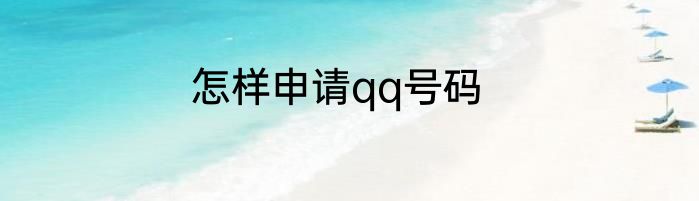 怎样申请qq号码