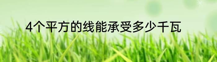 4个平方的线能承受多少千瓦