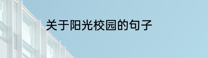 关于阳光校园的句子