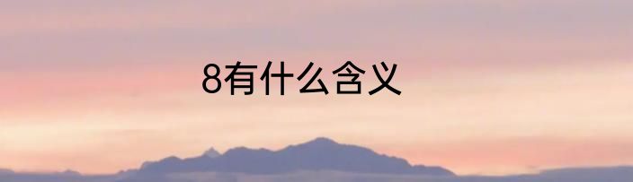 8有什么含义