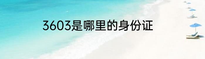 3603是哪里的身份证