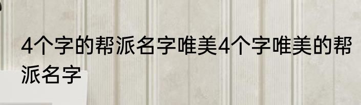 4个字的帮派名字唯美4个字唯美的帮派名字