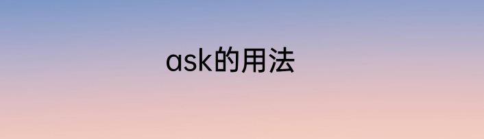 ask的用法