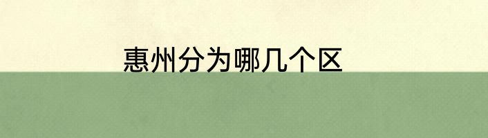 惠州分为哪几个区