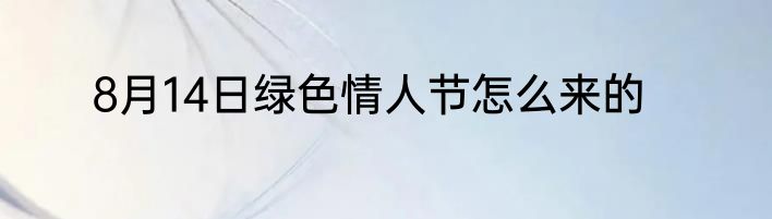8月14日绿色情人节怎么来的