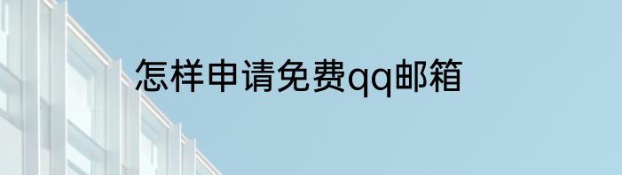 怎样申请免费qq邮箱