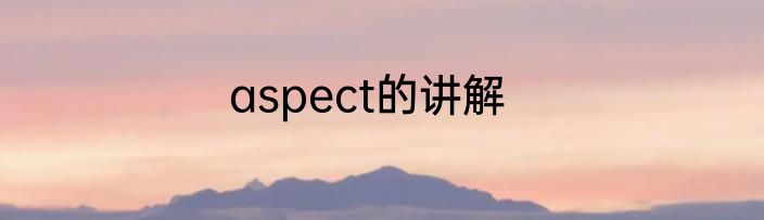 aspect的讲解
