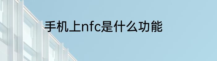 手机上nfc是什么功能