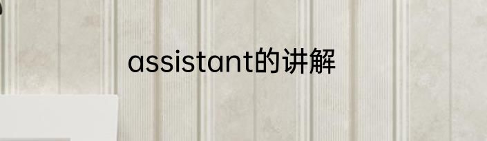 assistant的讲解