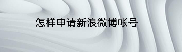 怎样申请新浪微博帐号