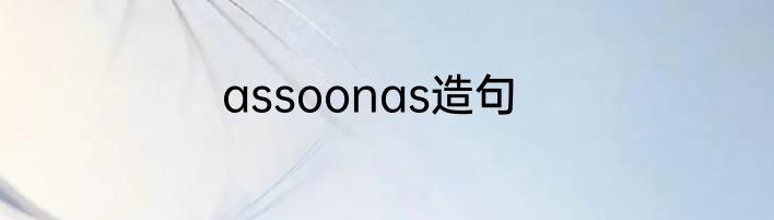 assoonas造句