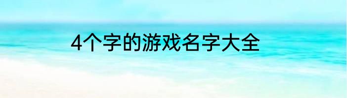 4个字的游戏名字大全