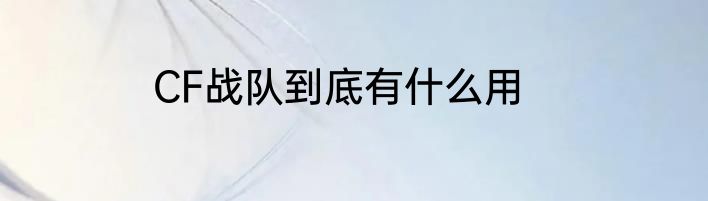CF战队到底有什么用