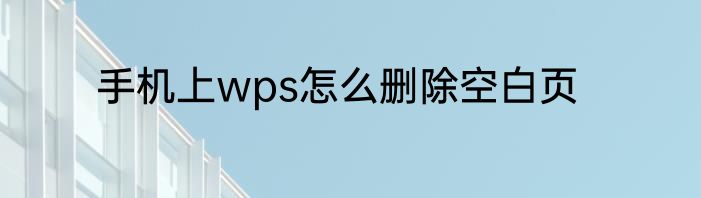 手机上wps怎么删除空白页