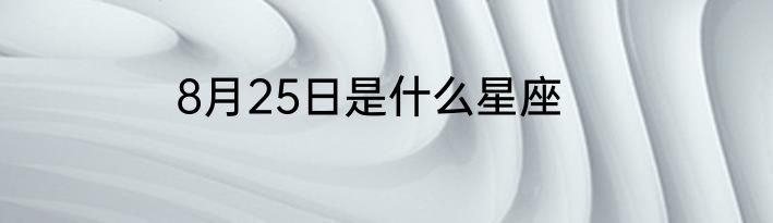 8月25日是什么星座