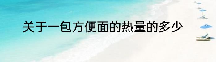 关于一包方便面的热量的多少