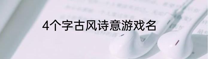 4个字古风诗意游戏名