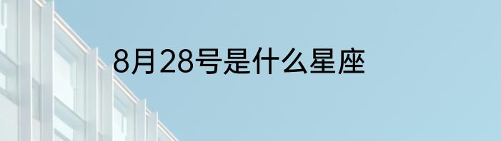 8月28号是什么星座