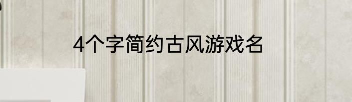 4个字简约古风游戏名