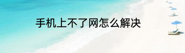 手机上不了网怎么解决