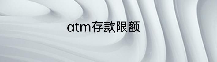 atm存款限额