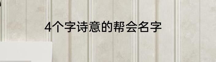 4个字诗意的帮会名字