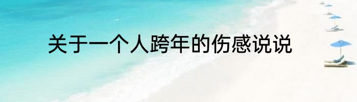 关于一个人跨年的伤感说说